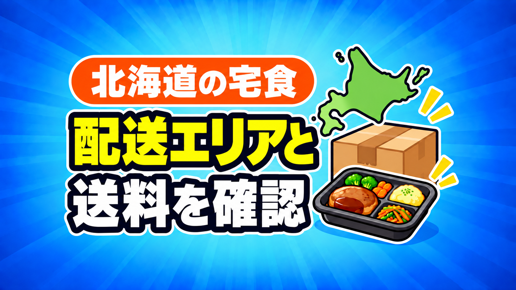 北海道で頼める宅食の配送エリアと送料を確認するイラスト